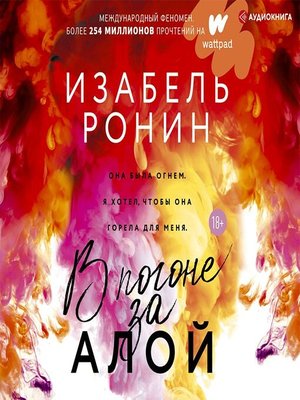 cover image of В погоне за Алой